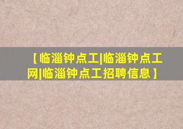 【临淄钟点工|临淄钟点工网|临淄钟点工招聘信息】